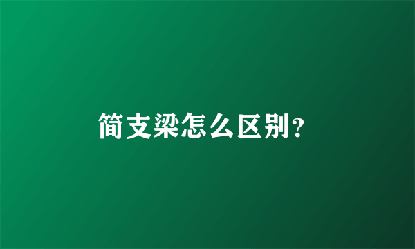 简支梁怎么区别？