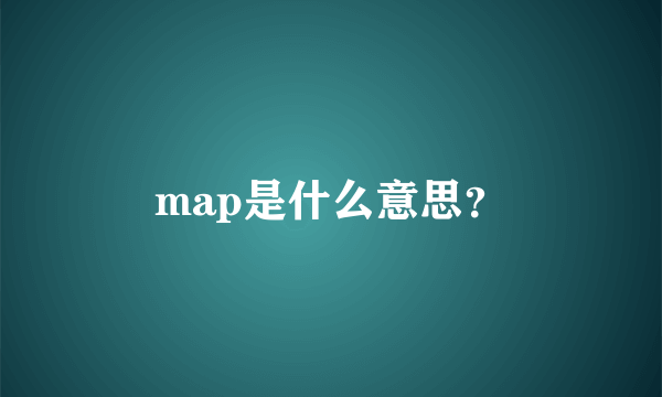 map是什么意思？