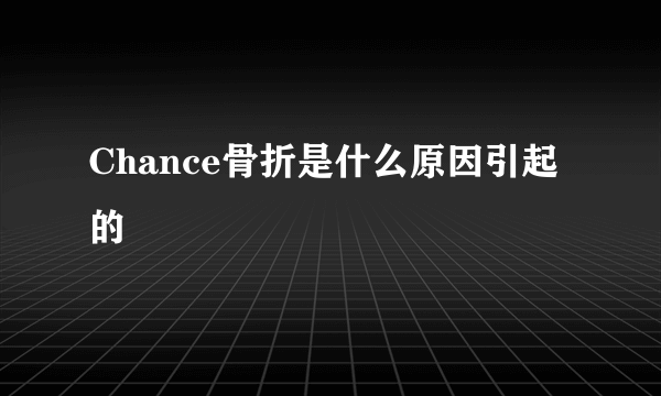 Chance骨折是什么原因引起的