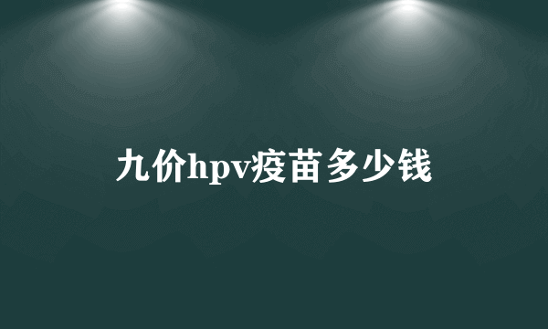 九价hpv疫苗多少钱