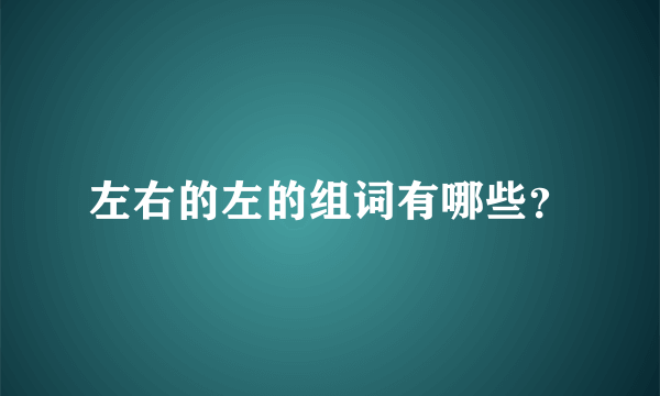 左右的左的组词有哪些？