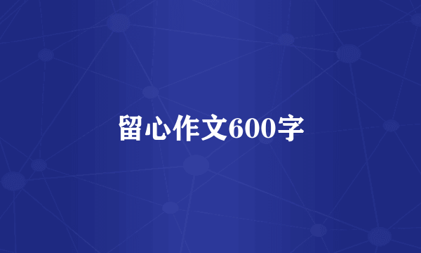 留心作文600字