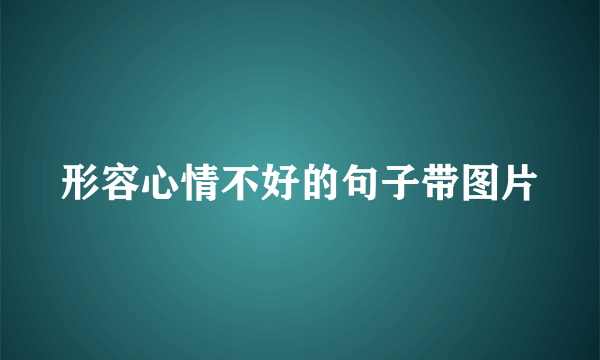 形容心情不好的句子带图片