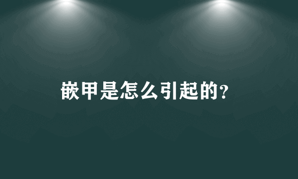 嵌甲是怎么引起的？