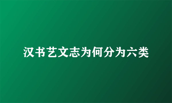 汉书艺文志为何分为六类