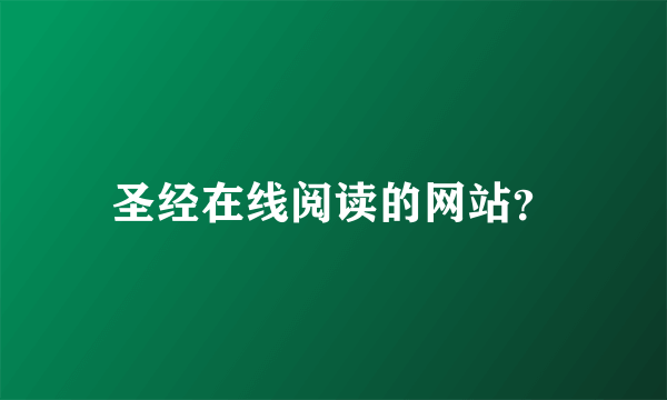 圣经在线阅读的网站？