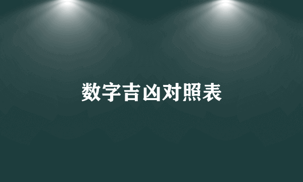 数字吉凶对照表