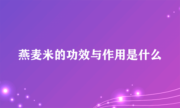 燕麦米的功效与作用是什么