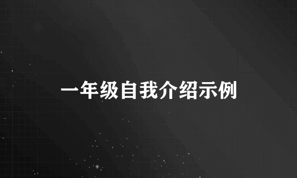 一年级自我介绍示例