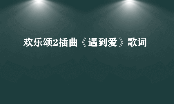 欢乐颂2插曲《遇到爱》歌词