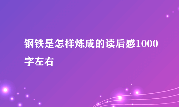 钢铁是怎样炼成的读后感1000字左右