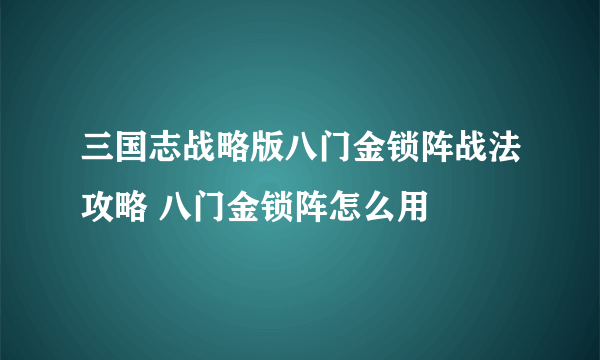 三国志战略版八门金锁阵战法攻略 八门金锁阵怎么用