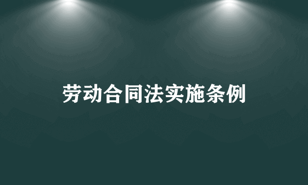 劳动合同法实施条例