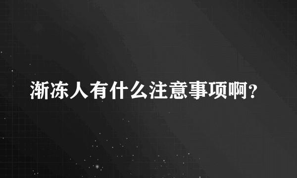 渐冻人有什么注意事项啊？