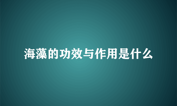 海藻的功效与作用是什么