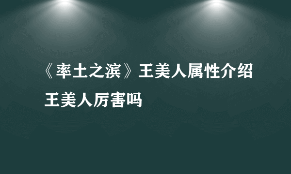 《率土之滨》王美人属性介绍 王美人厉害吗