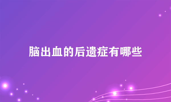 脑出血的后遗症有哪些