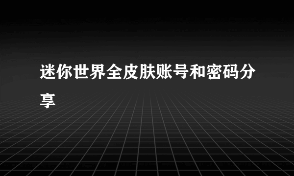 迷你世界全皮肤账号和密码分享