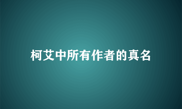 柯艾中所有作者的真名