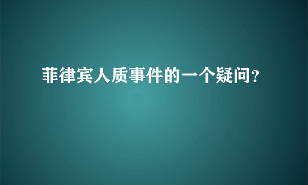 菲律宾人质事件的一个疑问？