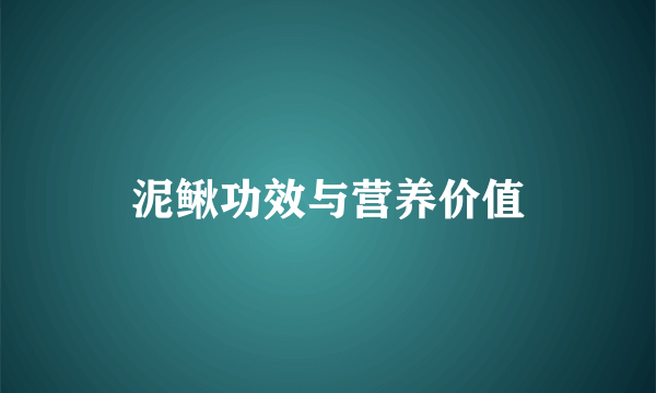 泥鳅功效与营养价值