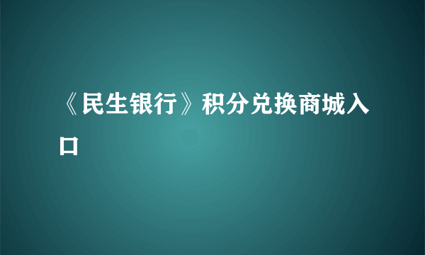 《民生银行》积分兑换商城入口