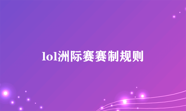 lol洲际赛赛制规则