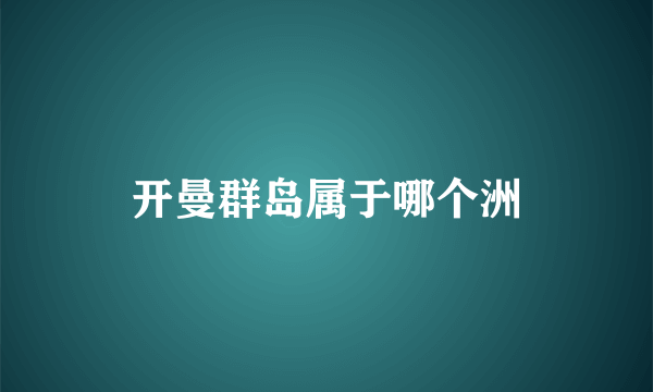 开曼群岛属于哪个洲