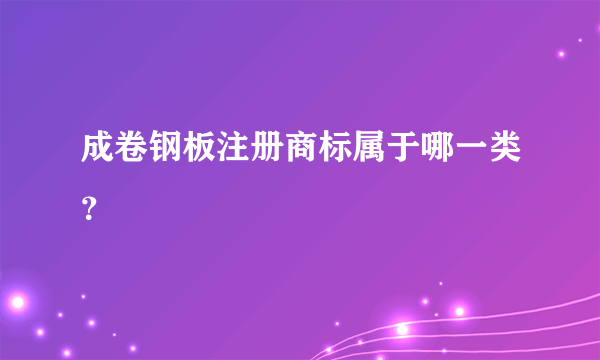 成卷钢板注册商标属于哪一类？