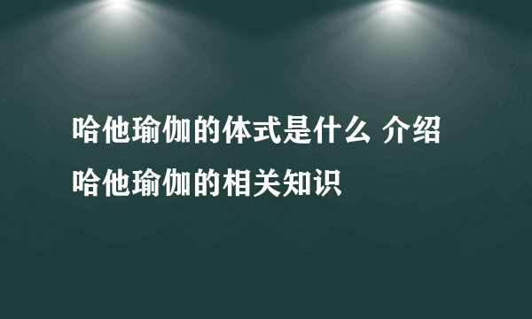 哈他瑜伽的体式是什么 介绍哈他瑜伽的相关知识