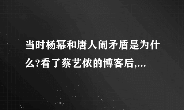 当时杨幂和唐人闹矛盾是为什么?看了蔡艺侬的博客后,很不明白