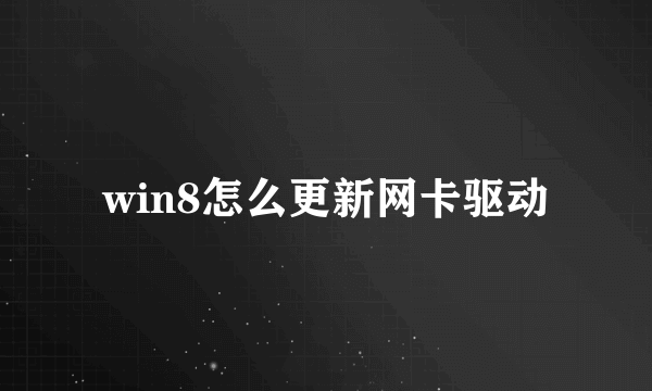 win8怎么更新网卡驱动