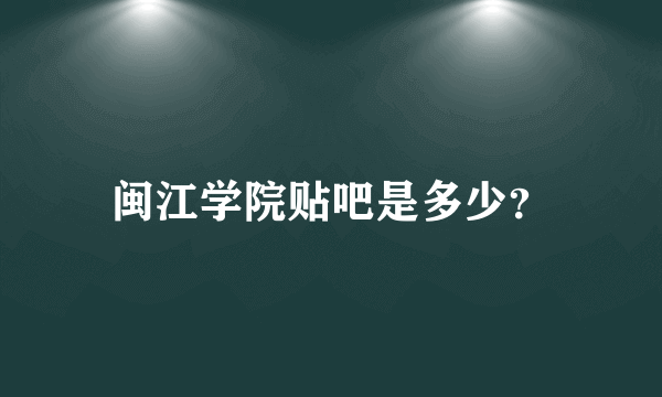 闽江学院贴吧是多少？