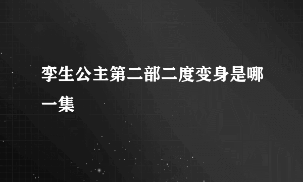 孪生公主第二部二度变身是哪一集