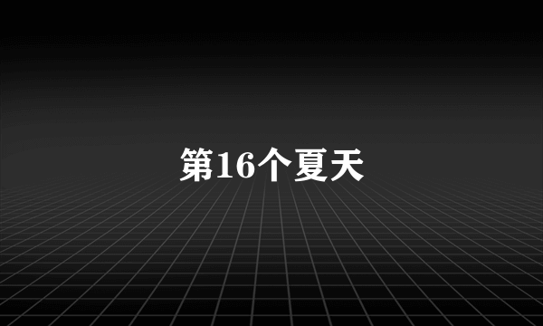 第16个夏天