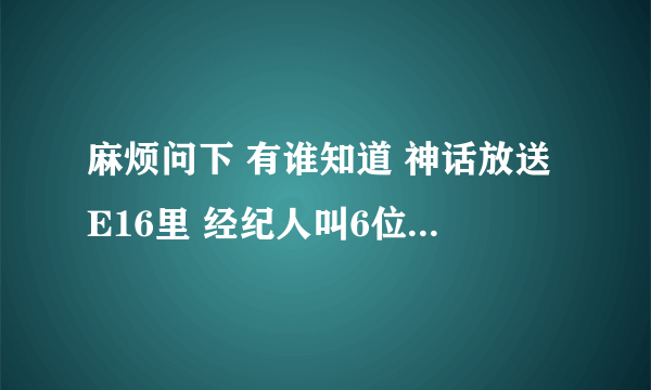 麻烦问下 有谁知道 神话放送E16里 经纪人叫6位起床的时候 吹萨克斯放的那首歌 叫神马呢?!