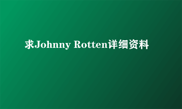 求Johnny Rotten详细资料