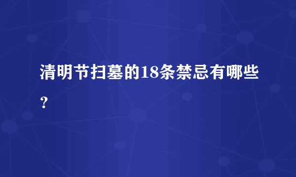 清明节扫墓的18条禁忌有哪些？