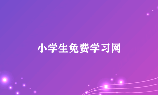 小学生免费学习网