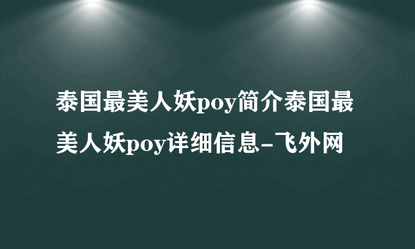 泰国最美人妖poy简介泰国最美人妖poy详细信息-飞外网