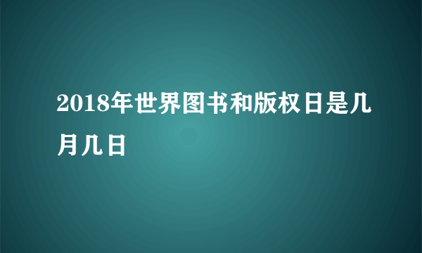 2018年世界图书和版权日是几月几日