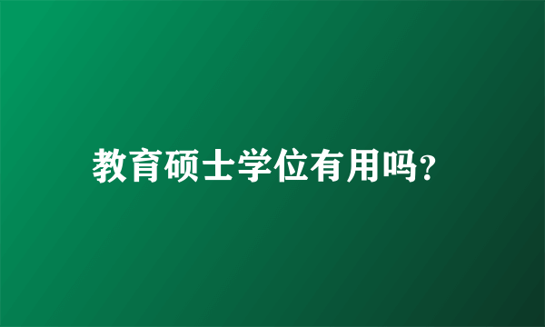 教育硕士学位有用吗？