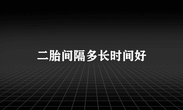 二胎间隔多长时间好