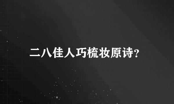 二八佳人巧梳妆原诗？