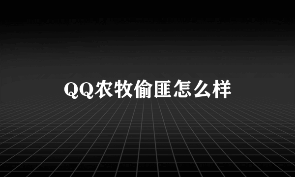 QQ农牧偷匪怎么样