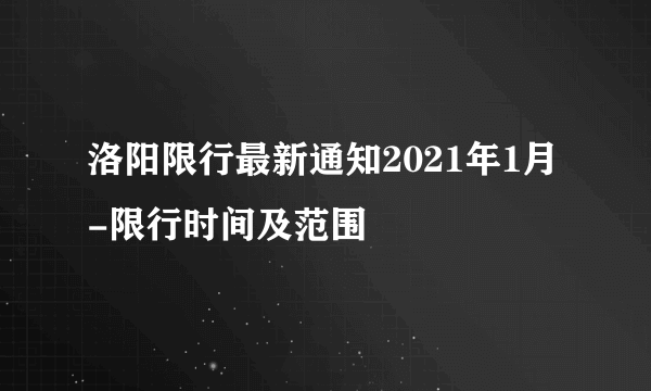 洛阳限行最新通知2021年1月-限行时间及范围