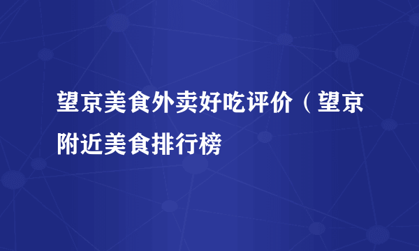 望京美食外卖好吃评价（望京附近美食排行榜