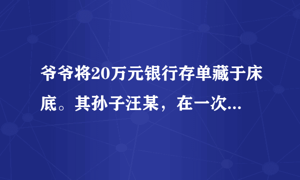 爷爷将20万元银行存单藏于床底。其孙子汪某，在一次偶然发现爷爷的存单后，多次偷出来到银行冒领，并将巨款据为己有。汪某窃取爷爷巨款的行为[     ]A．合法，不构成侵权B．侵犯了爷爷的合法财产所有权C．属于违法犯罪行为，但可以不受法律处罚D．触犯刑法，应该承担民事责任