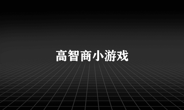 高智商小游戏