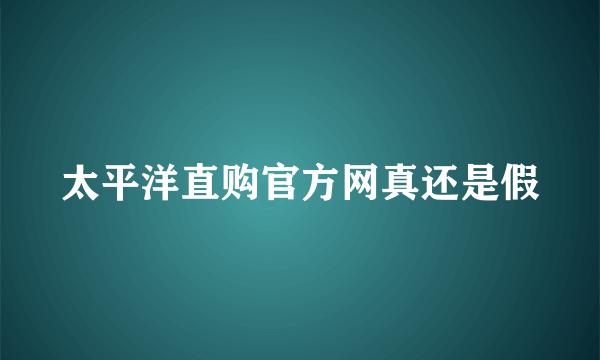 太平洋直购官方网真还是假